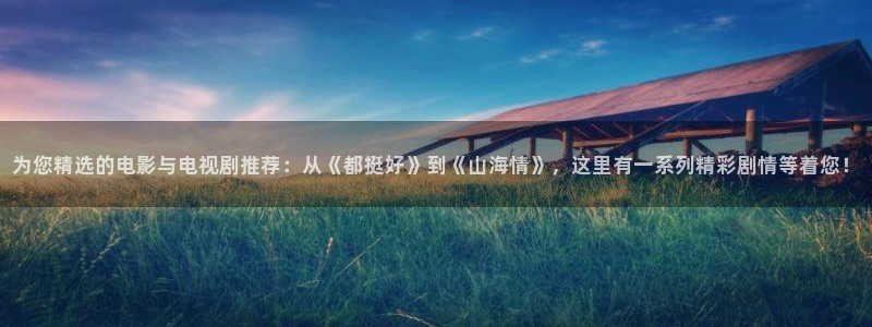 西瓜影院在线观看理论：为您精选的电影与电视剧推荐：从《都挺好》到《山海情》，这里有一系列精彩剧情等着您！