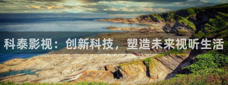 知否免费版西瓜影院：科泰影视：创新科技，塑造未来视听生活