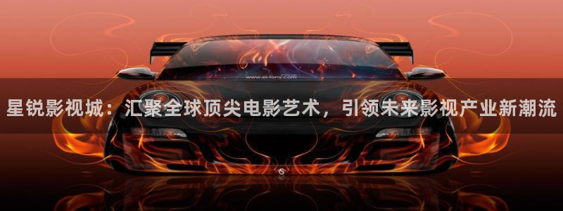 玉楼春免费观看电视剧西瓜：星锐影视城：汇聚全球顶尖电影艺术，引领未来影视产业新潮流