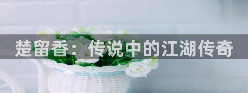 玉楼春在线观看免费完整版西瓜：楚留香：传说中的江湖传奇
