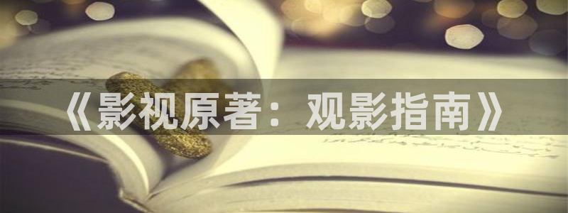 西瓜影院美国禁忌：《影视原著：观影指南》