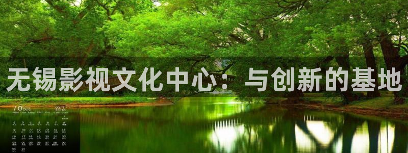 御赐小仵作全集免费观看西瓜：无锡影视文化中心：与创新的基地