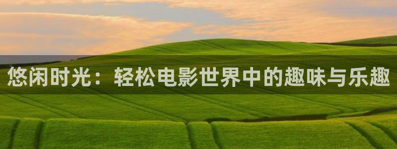 寂静岭在线观看免费观看西瓜：悠闲时光：轻松电影世界中的趣味与乐趣