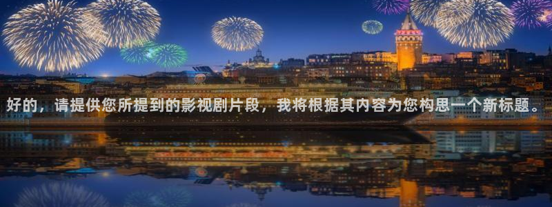 长歌行免费观看西瓜：好的，请提供您所提到的影视剧片段，我将根据其内容为您构思一个新标题。