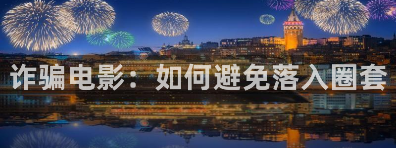 全员加速中第二季免费观看西瓜：诈骗电影：如何避免落入圈套