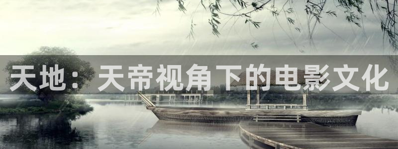 闪亮的西瓜 在线：天地：天帝视角下的电影文化