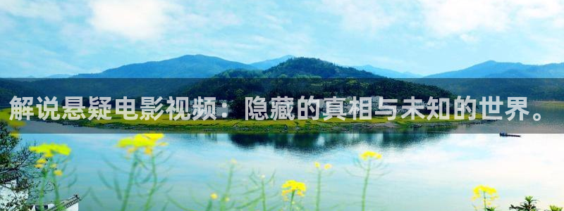 西瓜电影全部：解说悬疑电影视频：隐藏的真相与未知的世界。