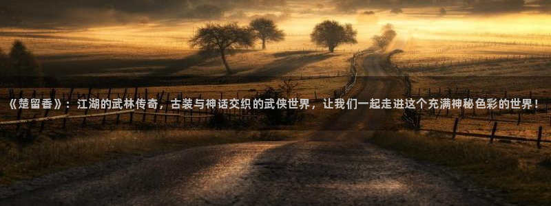 我的时代你的时代免费观看西瓜影院：《楚留香》：江湖的武林传奇，古装与神话交织的武侠世界，让我们一起走进这个充满神秘色彩的世界！