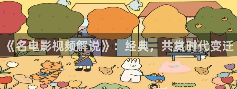 西瓜专用片：《名电影视频解说》：经典，共赏时代变迁