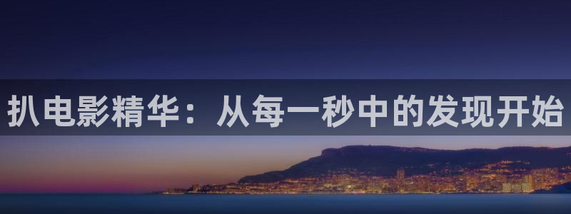 飘雪电影在线观看西瓜影院：扒电影精华：从每一秒中的发现开始