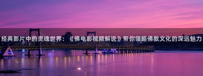 百炼成神动漫全集免费观看西瓜：经典影片中的灵魂世界：《佛电影视频解说》带你领略佛教文化的深远魅力