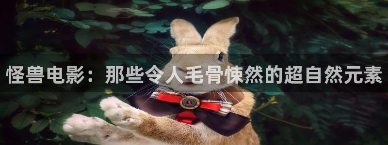 免费的西瓜影院：怪兽电影：那些令人毛骨悚然的超自然元素