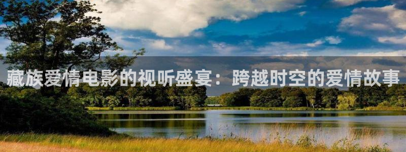奥利西瓜片：藏族爱情电影的视听盛宴：跨越时空的爱情故事