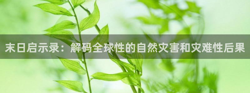 西瓜app在线观看：末日启示录：解码全球性的自然灾害和灾难性后果