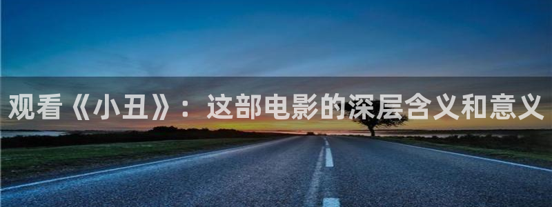 替嫁新娘电视剧免费观看西瓜：观看《小丑》：这部电影的深层含义和意义