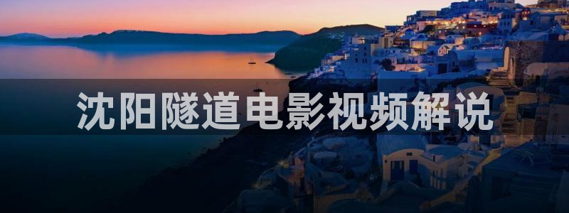 落地请开手机免费观看完整版西瓜：沈阳隧道电影视频解说