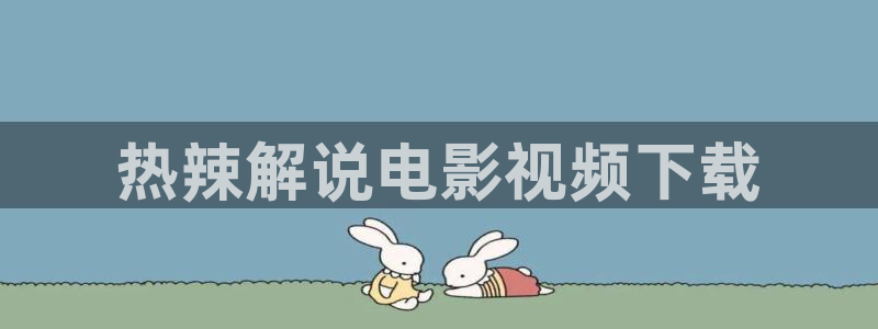 大宋北斗司西瓜免费观看：热辣解说电影视频下载