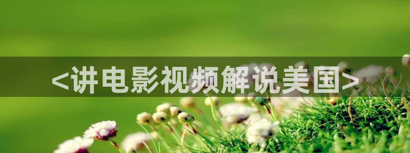 西瓜被窝电影：<讲电影视频解说美国>