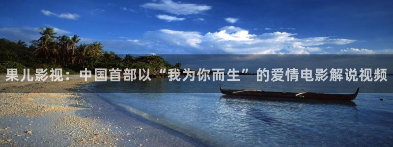 青苹果乐园免费观看西瓜：果儿影视：中国首部以“我为你而生”的爱情电影解说视频