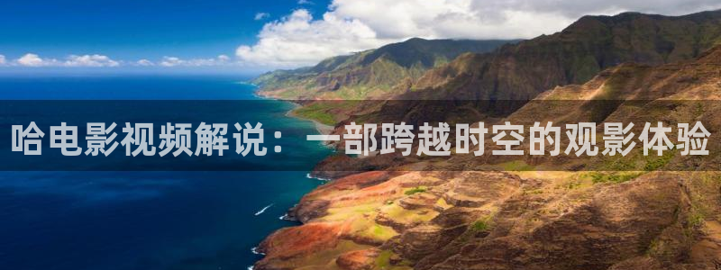 还珠格格2西瓜影院：哈电影视频解说：一部跨越时空的观影体验