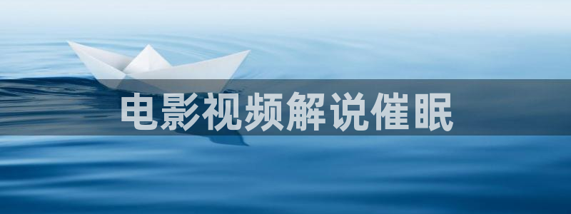 西瓜视频app：电影视频解说催眠