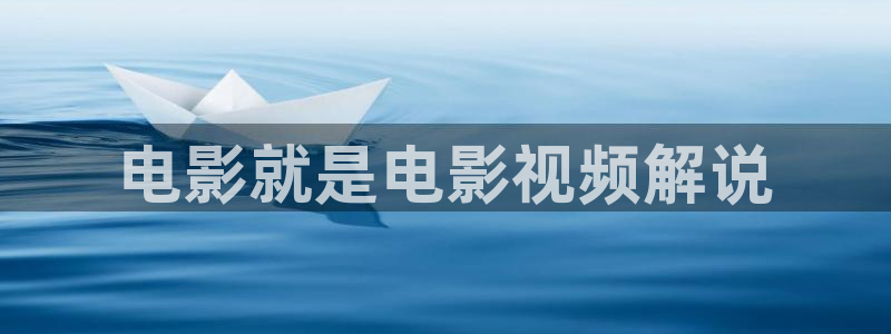 西瓜影院日韩：电影就是电影视频解说