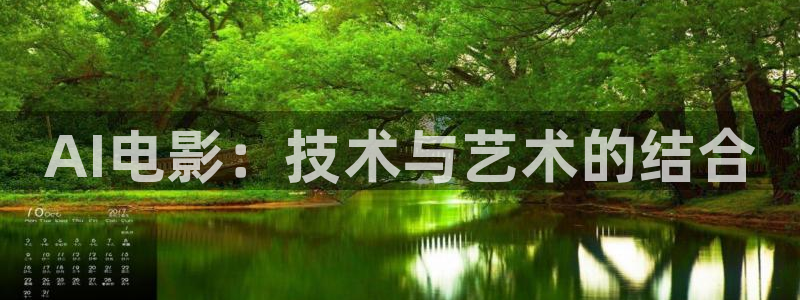 西瓜电影西瓜：AI电影：技术与艺术的结合