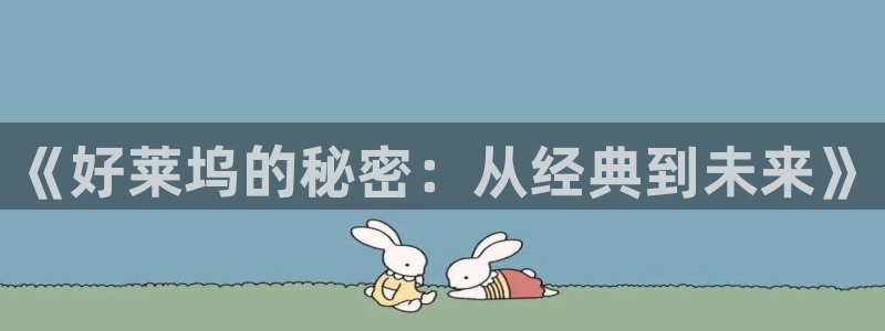西瓜免费观看电视剧：《好莱坞的秘密：从经典到未来》
