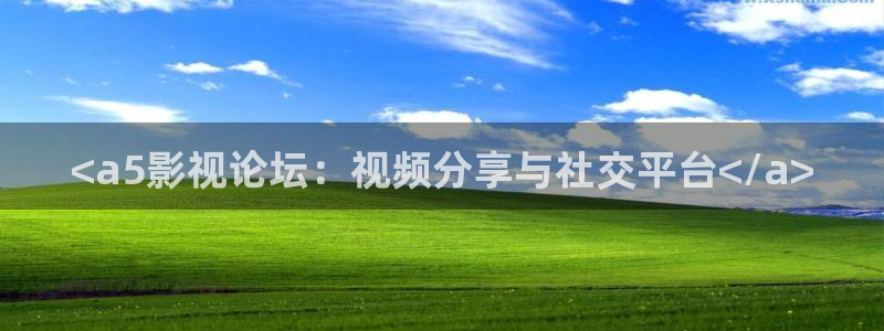 日本西瓜：<a5影视论坛：视频分享与社交平台</a>