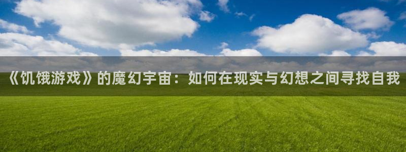 西瓜影院影视大全：《饥饿游戏》的魔幻宇宙：如何在现实与幻想之间寻找自我