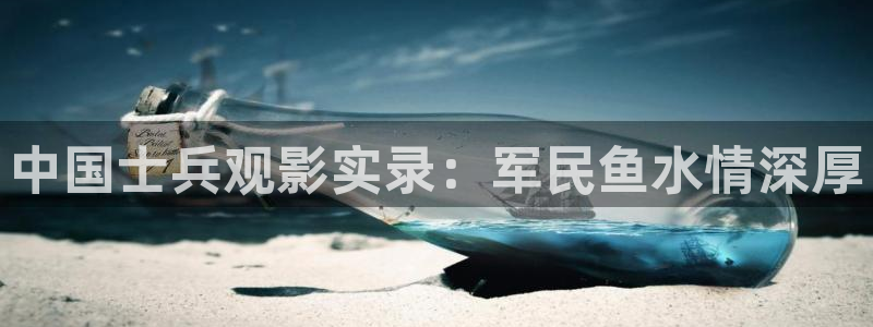 红楼梦87版在线观看西瓜：中国士兵观影实录：军民鱼水情深厚
