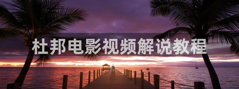 知否免费观看全集西瓜：杜邦电影视频解说教程