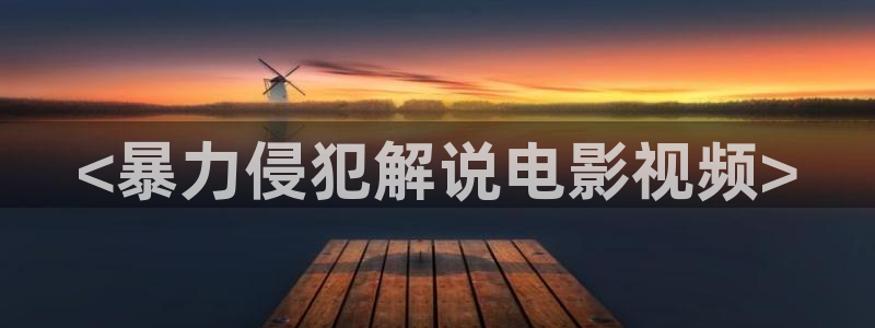 温州西瓜：<暴力侵犯解说电影视频>