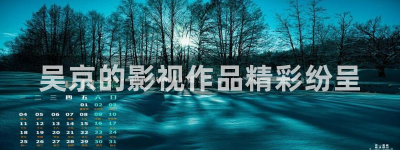 谍战深海之惊蛰免费观看西瓜：吴京的影视作品精彩纷呈