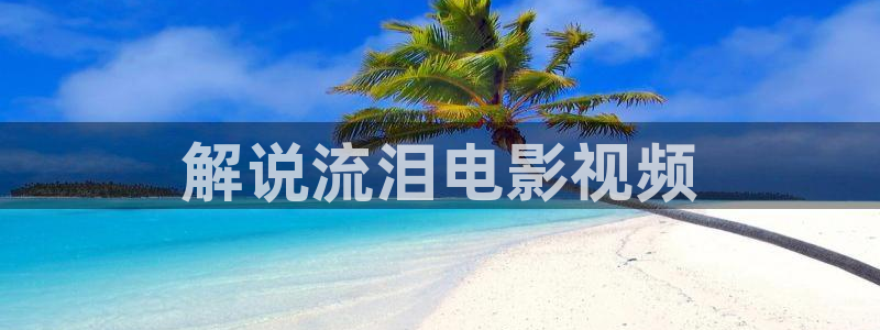 小丈夫西瓜在线电视剧：解说流泪电影视频