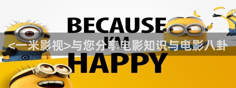 西瓜电影下载：<一米影视>与您分享电影知识与电影八卦