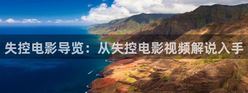 官方正版西瓜视频：失控电影导览：从失控电影视频解说入手